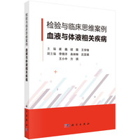 检验与临床思维案例.血液与体液相关疾病