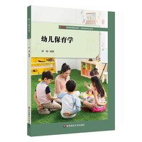 幼儿保育学（教师教育精品教材·学前教育专业系列）