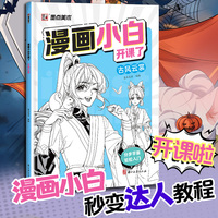 墨点美术 漫画小白开课了古风云裳 漫画书籍美术素描新手初学零基础入门自学手绘画画临摹画册本技法线稿教材