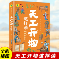 天工开物这样读  6-12岁小学生课外阅读 一二三四五六年级小学生阅读书 彩图注音版给孩子的中国古代工艺科技百科全书 少儿科普趣味故事