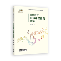 素质教育形体课程伴奏谱集