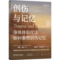 创伤与记忆：身体体验疗法如何重塑创伤记忆     [美]彼得·莱文