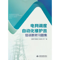 电网调度自动化维护员培训教材习题集
