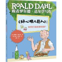 跟着罗尔德·达尔学写作——《好心眼儿巨人》：如何写好故事背景？