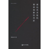谁也无法阻挡那些物象的流逝