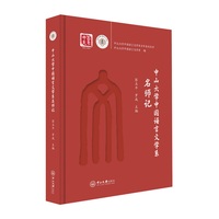 中山大学中国语言文学系名师记