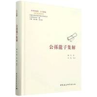 公孫龍子集解