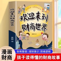 欢迎来到财商世界正版培养财商帮助孩子建立正确的金钱观引导孩子养成良好理财习惯做金钱的主人家庭教育