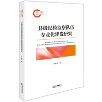县级纪检监察队伍专业化建设研究