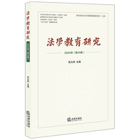 法学教育研究（2024年第45卷）