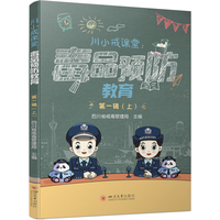 川小戒课堂 毒品预防教育(全2册) 四川省戒毒管理局 编 司法案例/实务解析社科 四川大学出版社