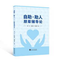 自助·助人——朋辈辅导论