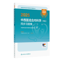 2025中西医结合内科学（中级）同步习题集