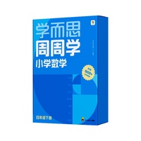 学而思24新版周周学小学数学四年级下册全国通用版 清北教师领衔阶段总结高频互动