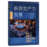 新质生产力发展:新时代新征程的首都实践