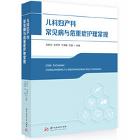 儿科妇产科常见病与危重症护理常规
