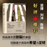 万有引力书系 希望的力量：美国底层青少年的困境与未来 刻画真实而割裂的美国 挖掘属于底层的希望与坚韧