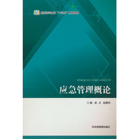 应急管理概论