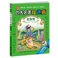 中国名著主题式找图画四大名著捉迷藏水浒传小学生6-12岁儿童视觉大发现专注力训练书籍