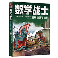 数学战士·王子与数学陷阱（7~12岁推荐阅读）