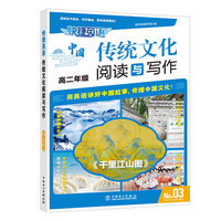 快捷英语 传统文化阅读与写作 高二年级③