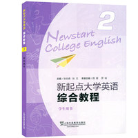 新起点大学英语 综合教程2 (带激活码)