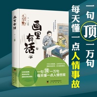 全新画里有话高情商会表达人情世故智商体现