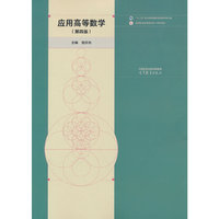 应用高等数学（第四版）