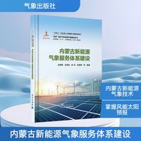 内蒙古新能源气象服务体系建设