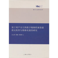 基于用户交互的数字视频档案资源语义组织与精准化服务研究