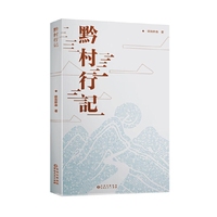 黔村行记