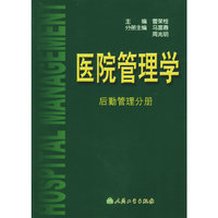 医院管理学:后勤管理分册