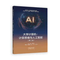 大学计算机：计算思维与人工智能（第2版）
