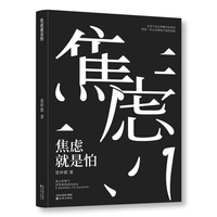 全新焦虑就是怕自我提升心灵修养自控力处世智慧正能量书籍远离焦虑