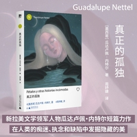 真正的孤独（新拉美文学领军人物瓜达卢佩·内特尔短篇力作！撕开优雅的社交表皮，探索心灵角落略微变形的景观和隐秘共鸣，在人类的痴迷、执念和缺陷中发掘隐藏的美）