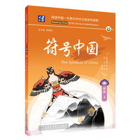 阅读中国·外教社中文分级系列读物 四级4 符号中国
