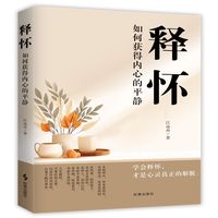 释怀:如何获得内心的平静