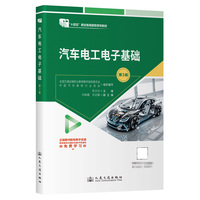 汽车电工电子基础（第3版） “十四五”职业教育国家规划教材
