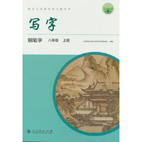 写字 钢笔字 八年级 上册 人民教育出版社