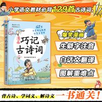 漫画巧记古诗词：爆笑漫画背古诗，129首小学必背古诗“一书通关”！