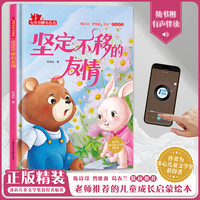 坚定不移的友情（兔萌萌和熊憨憨）小学生一二年级课外阅读