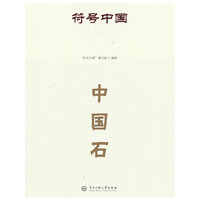 符号中国：中国石