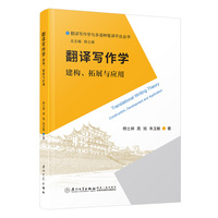 翻译写作学：建构、拓展与应用