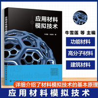应用材料模拟技术