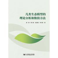 几类生态模型的理论分析和数值方法