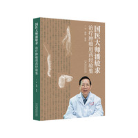国医大师潘敏求治疗肿瘤用药经验集