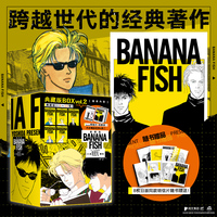 香蕉鱼 典藏版2（6-10卷收录）日本殿堂级经典著作 BANANA FISH少女漫画史上的里程碑，是将社会性题材引入少女漫画的先驱 获得第38届“小学馆漫画奖”