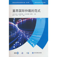 重思国际仲裁的范式