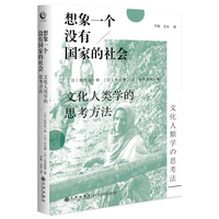 想象一个没有国家的社会：文化人类学的思考方法