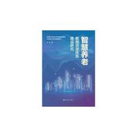 智慧养老数据资源体系建设研究